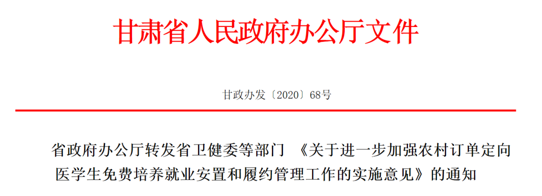 7月31日,甘肅省衛健委發佈《省政府辦公廳轉發省衛健委等部門 關於